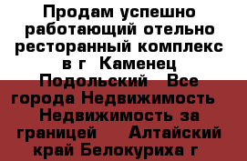 Продам успешно работающий отельно-ресторанный комплекс в г. Каменец-Подольский - Все города Недвижимость » Недвижимость за границей   . Алтайский край,Белокуриха г.